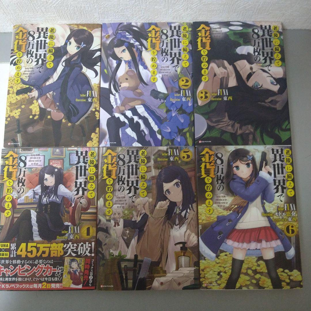 【初版・10巻完結セット】老後に備えて異世界で8万枚の金貨を貯めます