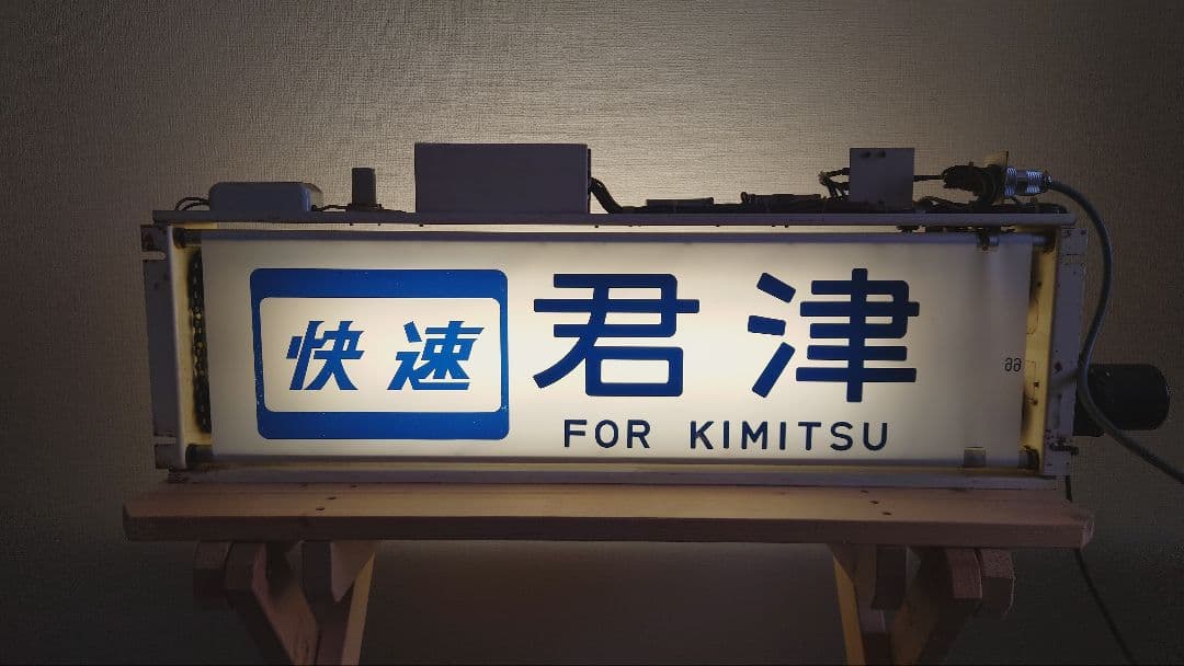 113系幕張車 側面行先表示器＋方向幕＋簡易指令器