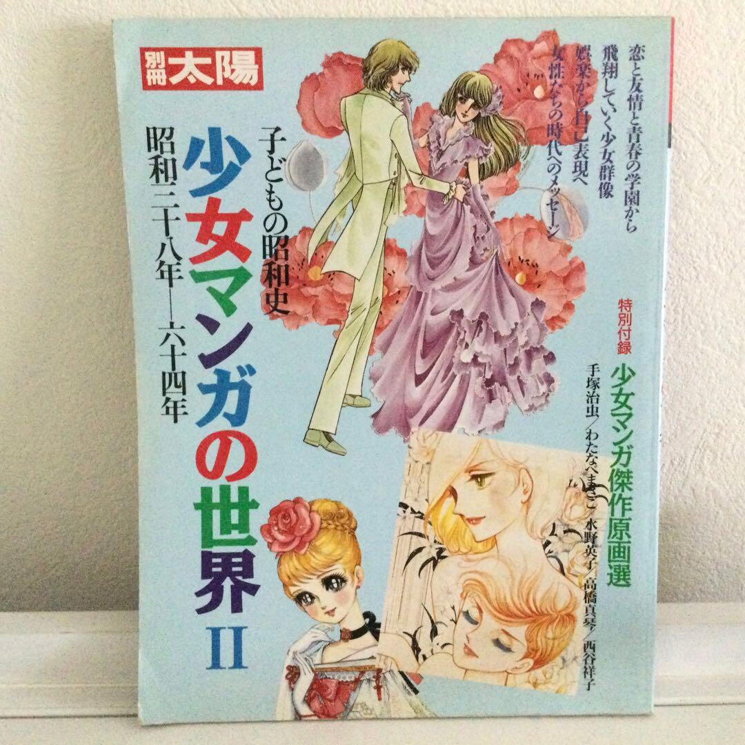 少女マンガの世界II