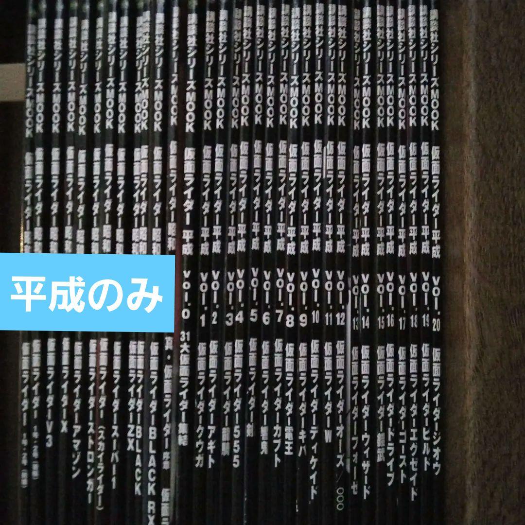仮面ライダー Official mook 仮面ライダー 平成　まとめ