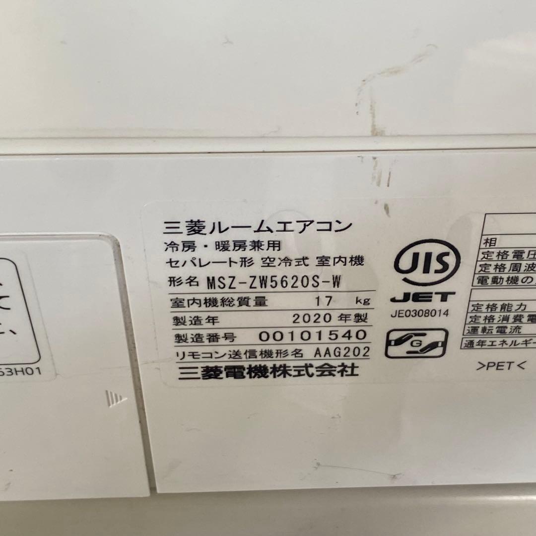 三菱 霧ヶ峰 ルームエアコン MSZ-ZW5620S-W 2020年製