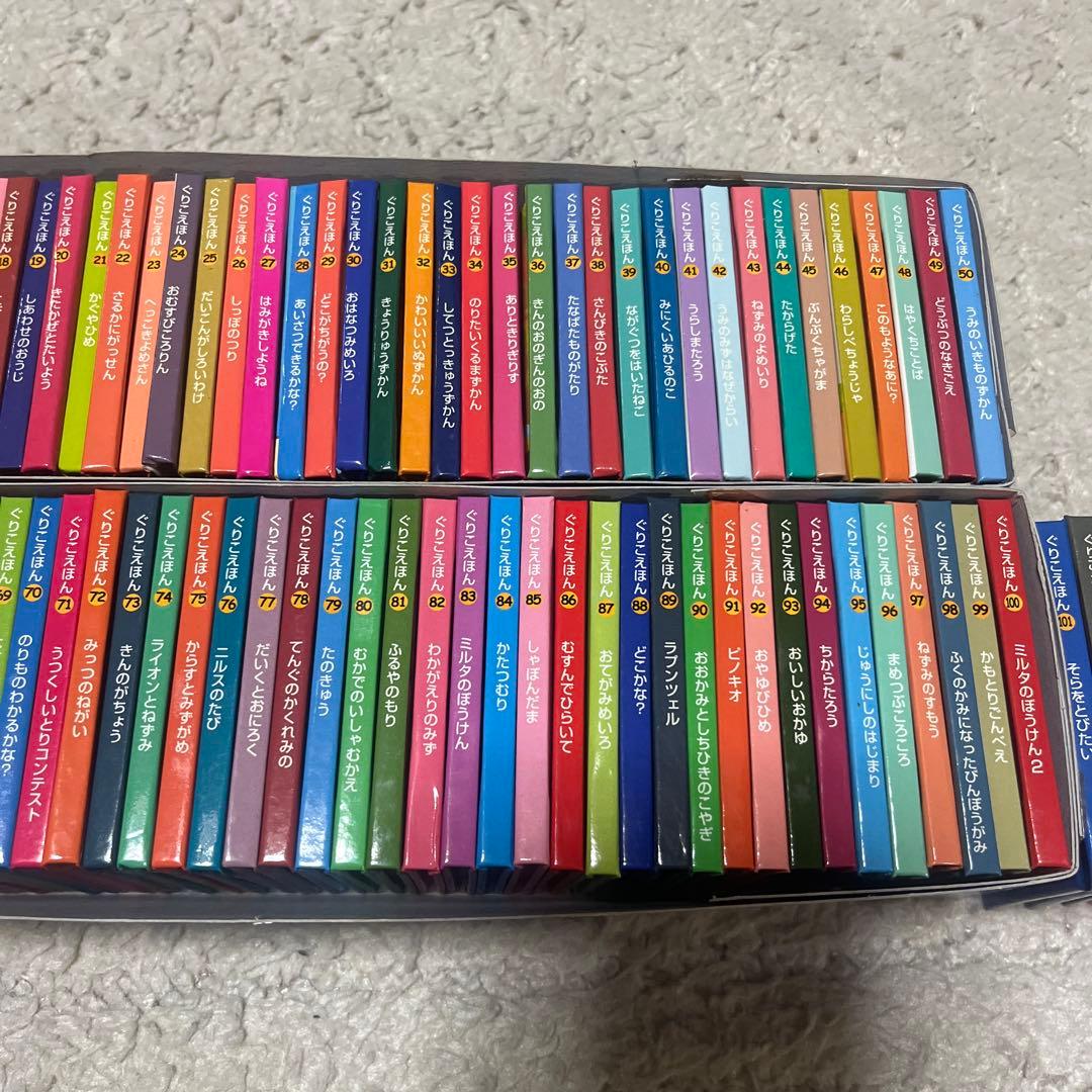 ぐりこえほん 1~106冊