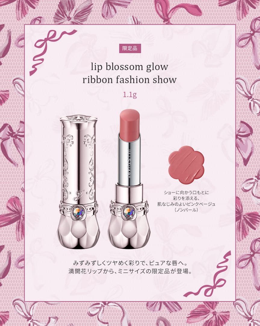 新品未開封♡ JILL STUART リボンファッションショーコレクション