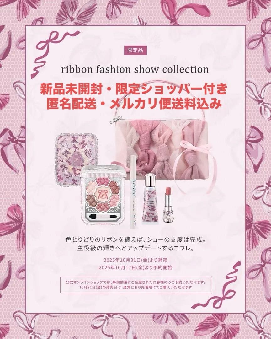 新品未開封♡ JILL STUART リボンファッションショーコレクション