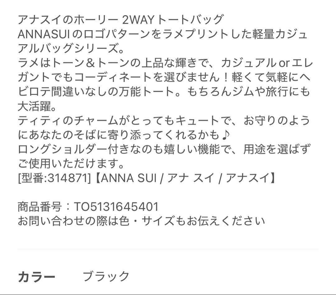 【新品未使用】ANNA SUI ホーリー2WAYトートバッグ