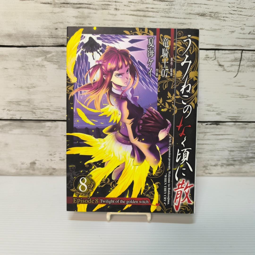 うみねこのなく頃に散 Episode8:8巻