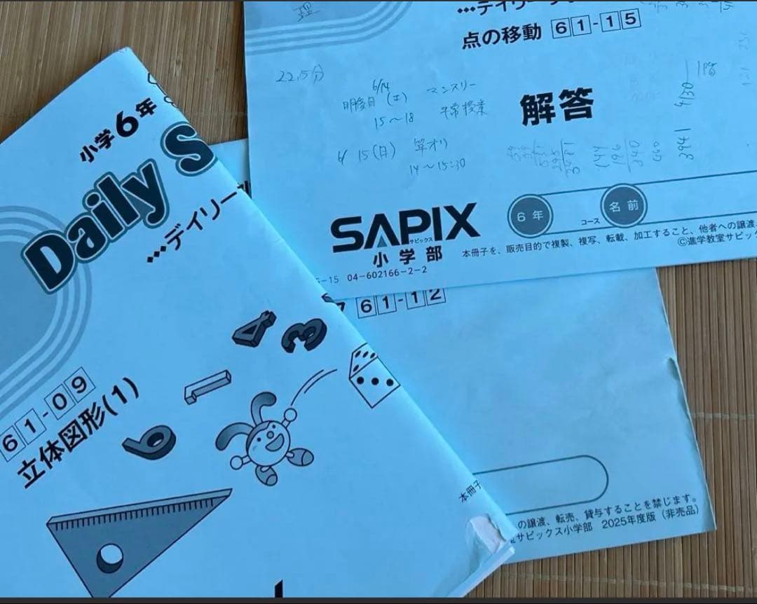 【2025年度最新版】サピックス　算数6年 デイリーサポート・サピックス
