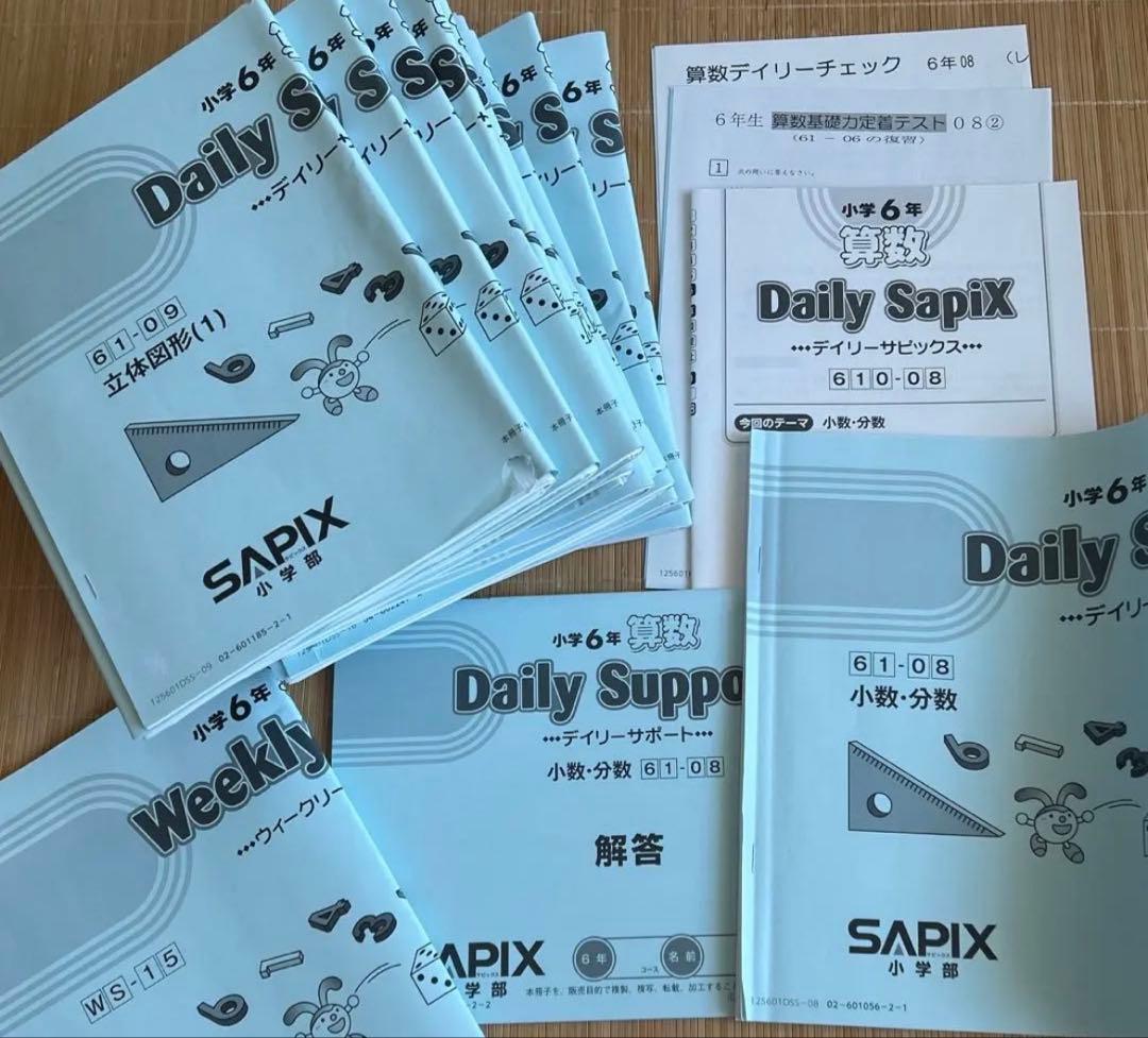 【2025年度最新版】サピックス　算数6年 デイリーサポート・サピックス