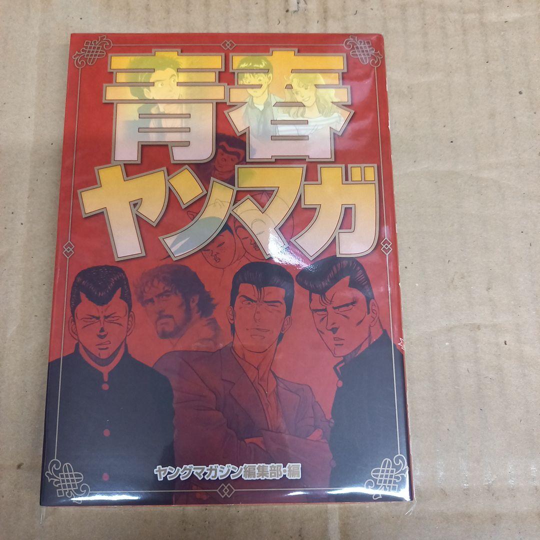 青春ヤンマガ　初版