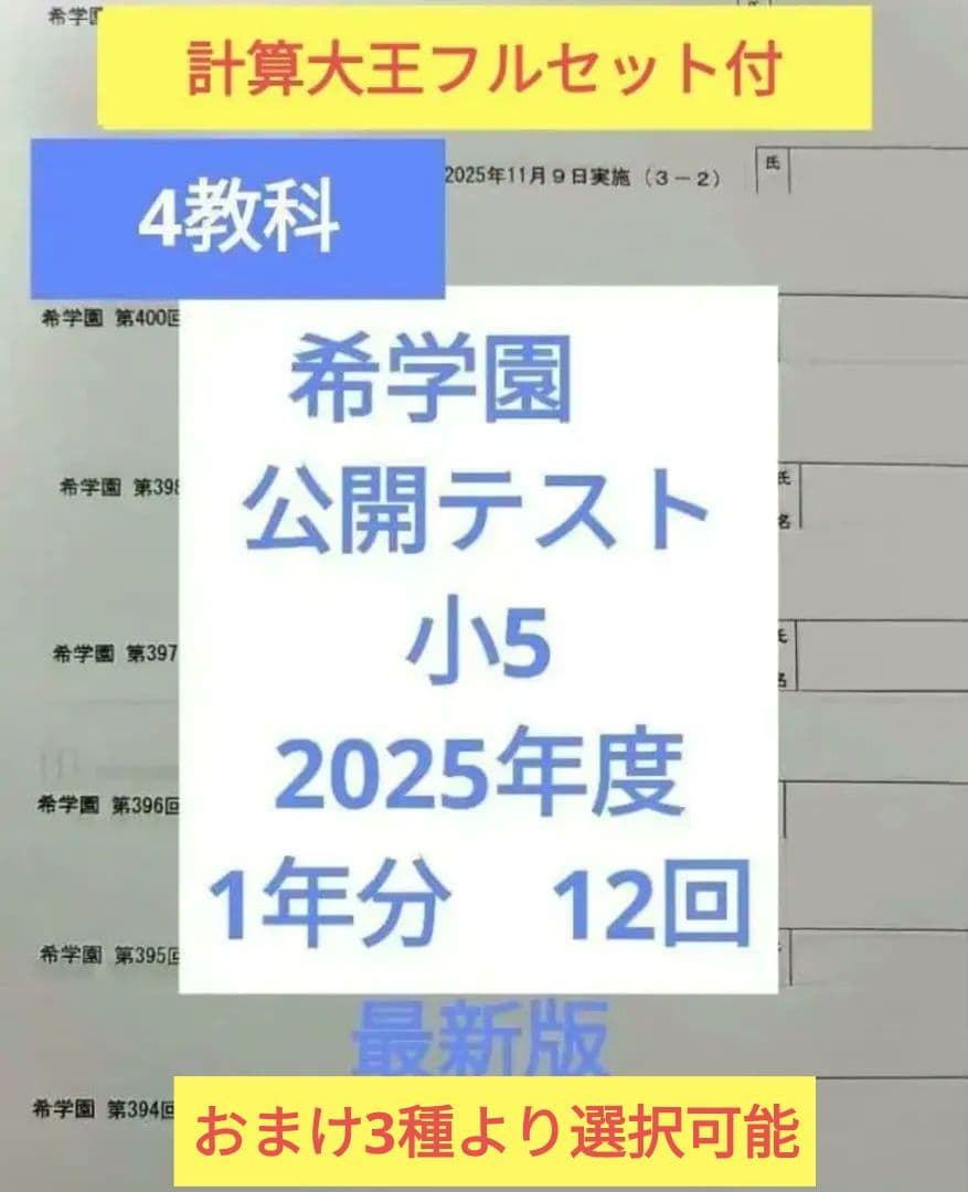 希学園　公開テスト　小5　2025年度 1年 4科目　※6時翌日到着可