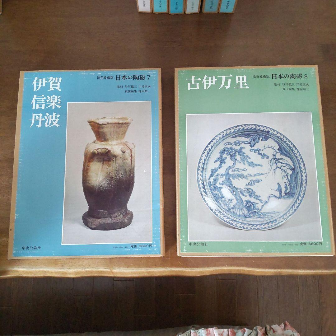 日本の有名陶冶器　全集１４冊セット