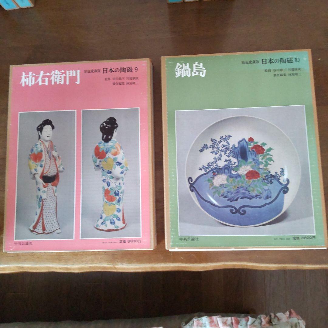 日本の有名陶冶器　全集１４冊セット