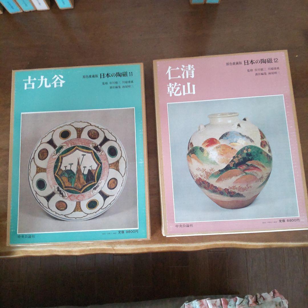 日本の有名陶冶器　全集１４冊セット