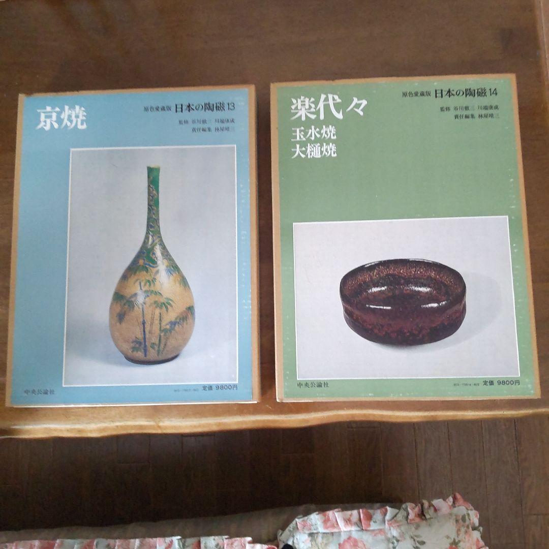 日本の有名陶冶器　全集１４冊セット