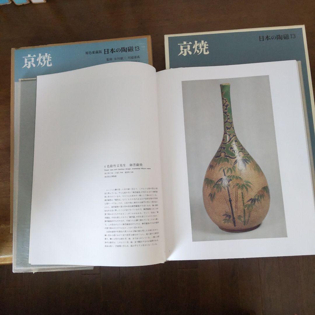 日本の有名陶冶器　全集１４冊セット
