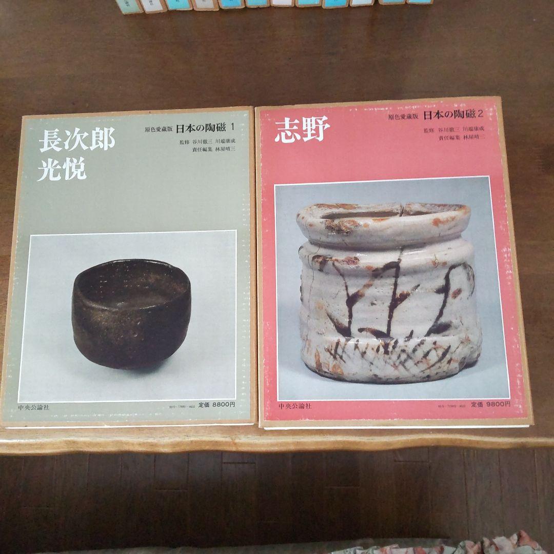 日本の有名陶冶器　全集１４冊セット