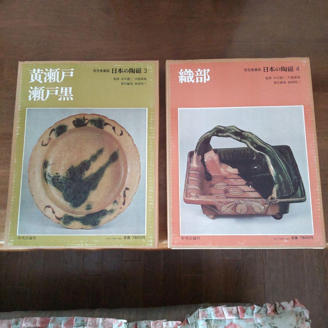 日本の有名陶冶器　全集１４冊セット