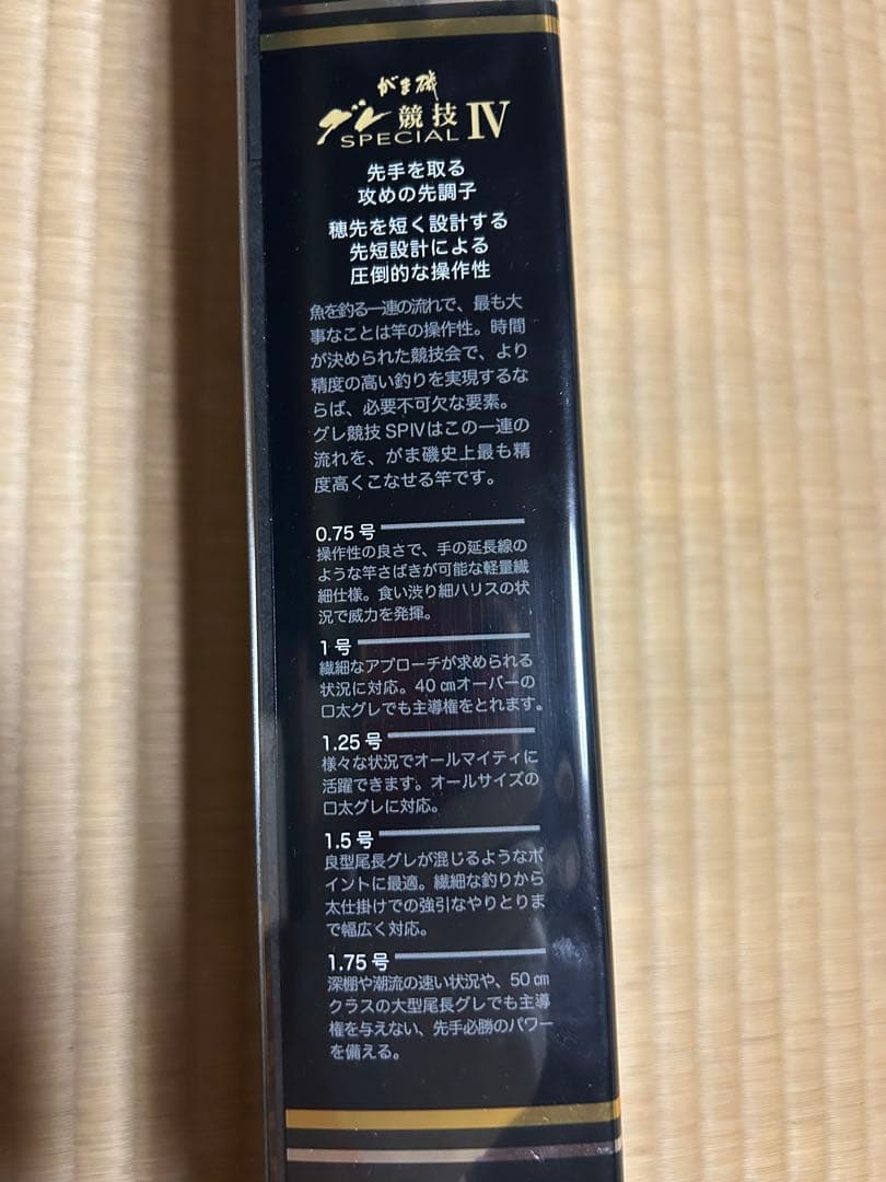 【新品未使用】がま磯 グレ競技 specialIVスペシャルIV 125-53