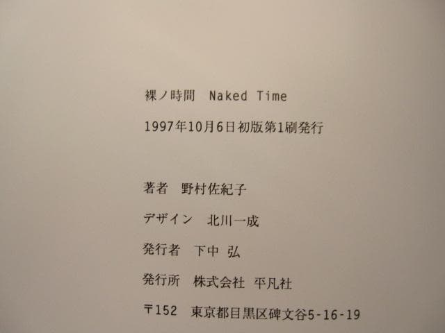 野村佐紀子　写真集　裸ノ時間　Sakiko Nomura