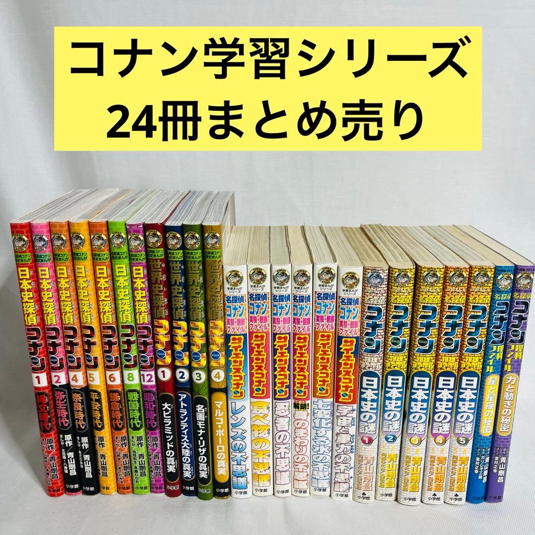 日本史 世界史探偵コナン コナン学習シリーズ 名探偵 コナン 24冊セット