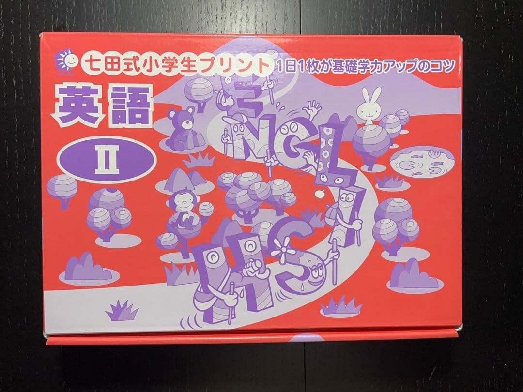 小学生のための七田式学習「小学生プリント英語 Ⅱ 」しちだ　2