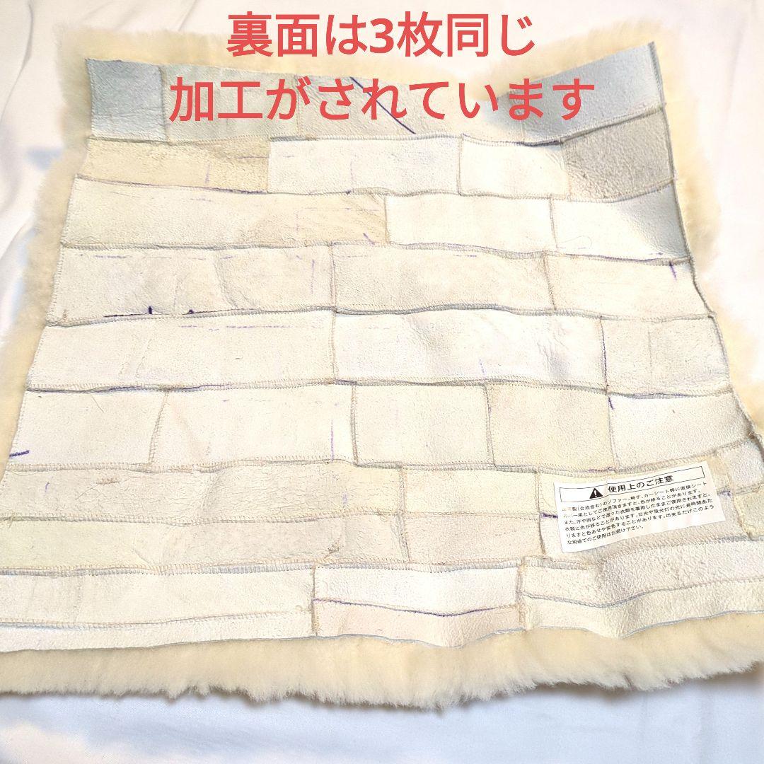 【値下げ限界 ダニ付かない】じぶんまくら ムートン 座布団 3枚セット売り