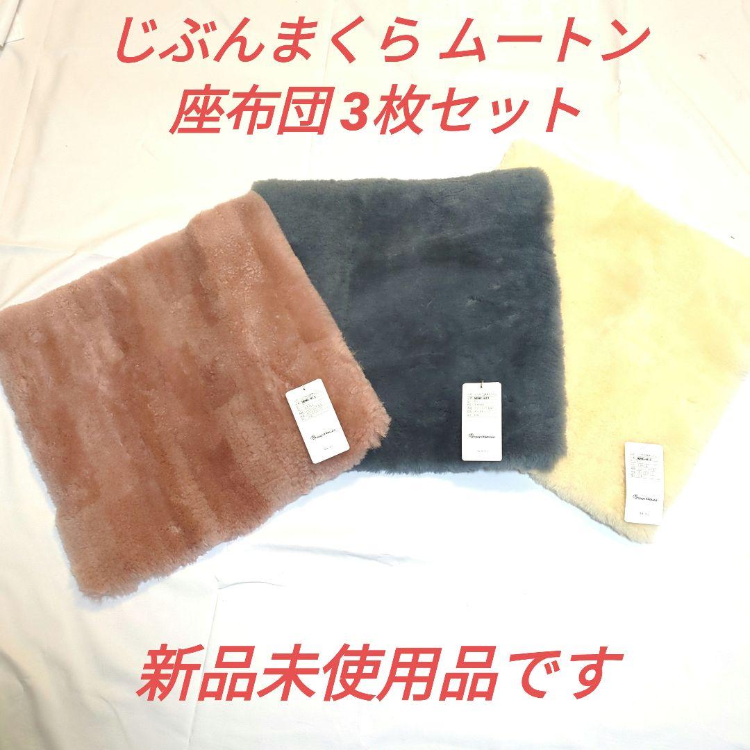 【値下げ限界 ダニ付かない】じぶんまくら ムートン 座布団 3枚セット売り