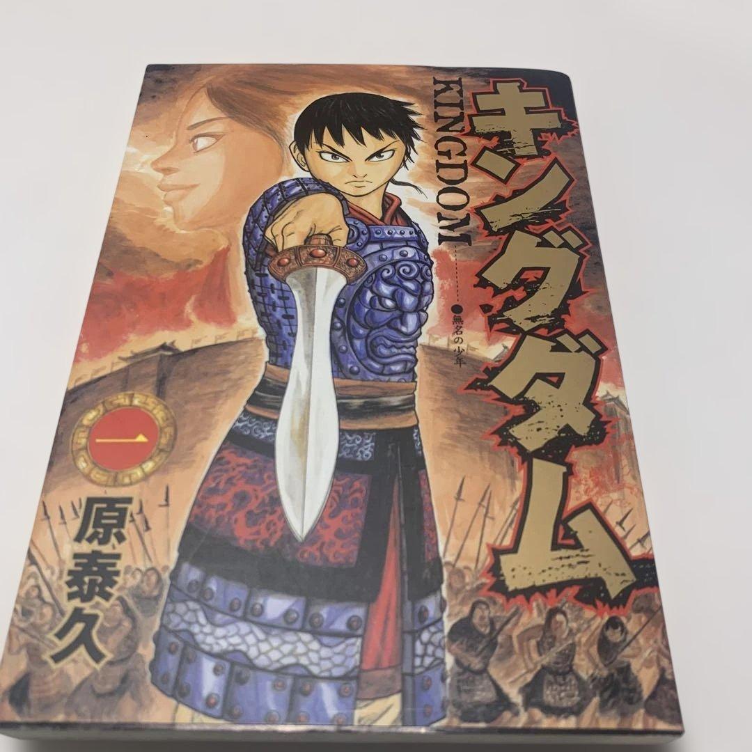 キングダム 1 初版