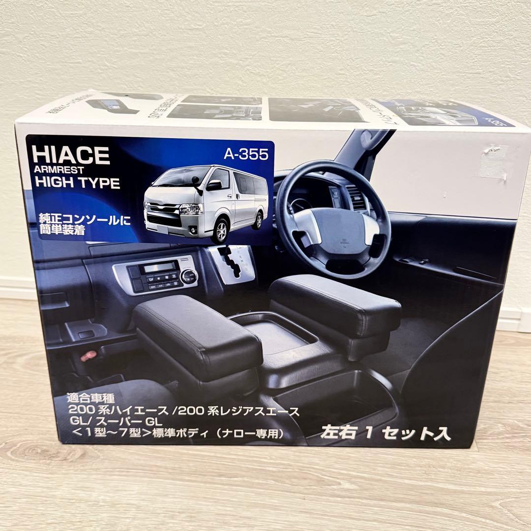 ☆新品未使用☆シーエー産商 200系ハイエース アームレスト A-355