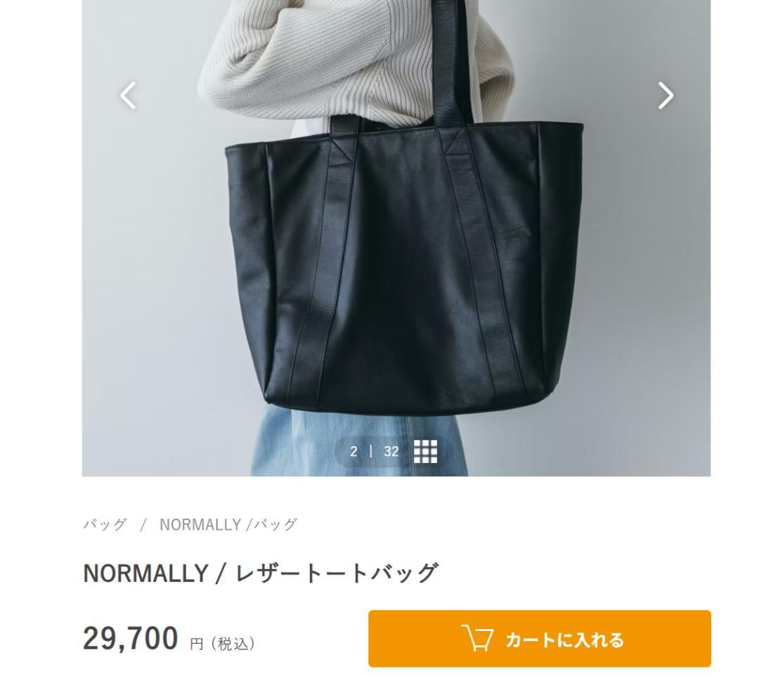 北欧暮らしの道具店｜NORMALLY / レザートートバッグ