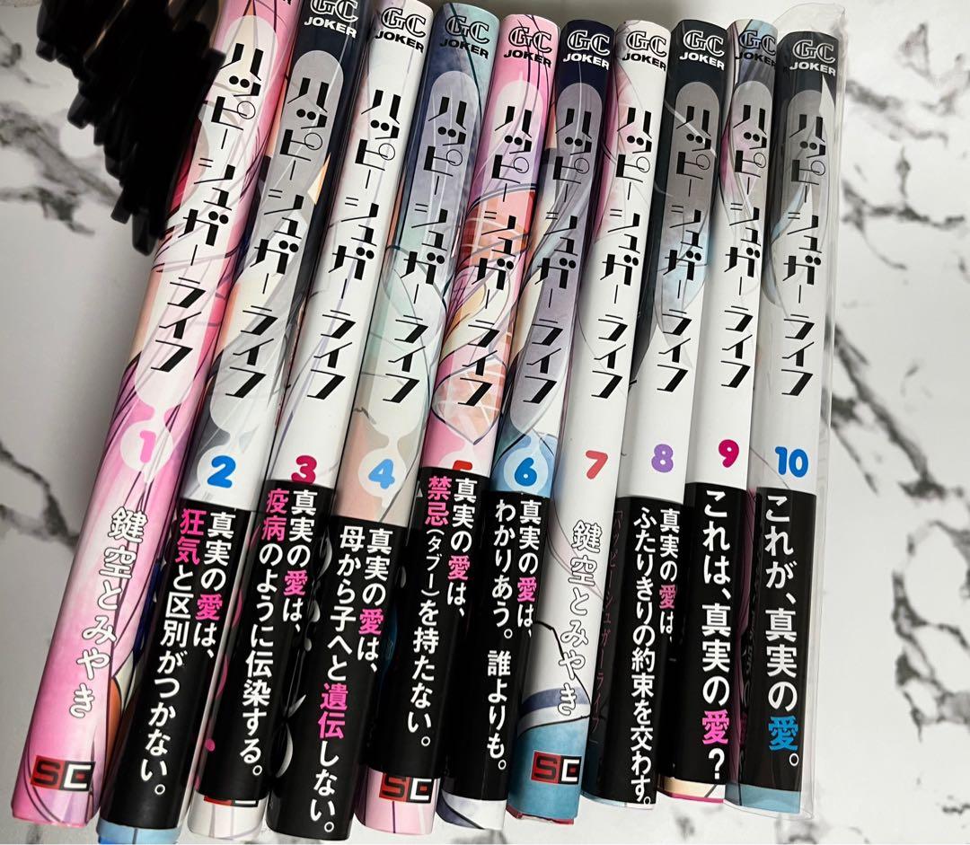 【特典付き】 ハッピーシュガーライフ 1巻〜10巻 まとめ売り 【全巻初版】