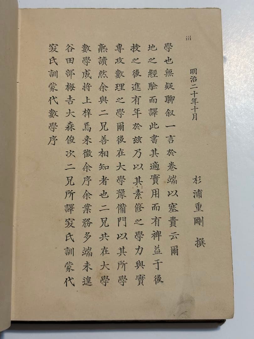 【稀少・137年前】明治21年『訓蒙代数学』大森俊次訳 上編 和本(数学書)