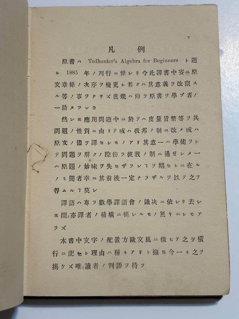 【稀少・137年前】明治21年『訓蒙代数学』大森俊次訳 上編 和本(数学書)