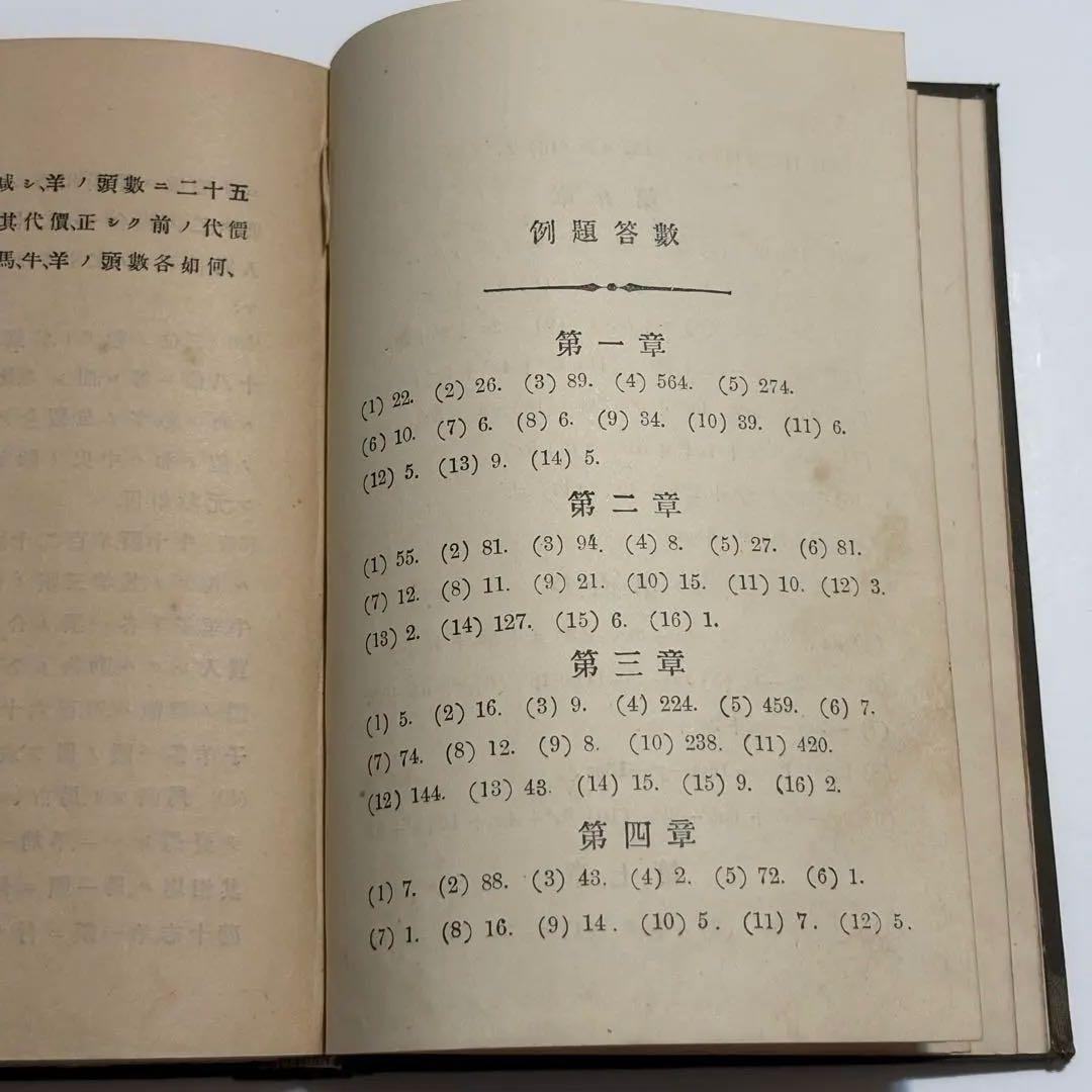 【稀少・137年前】明治21年『訓蒙代数学』大森俊次訳 上編 和本(数学書)