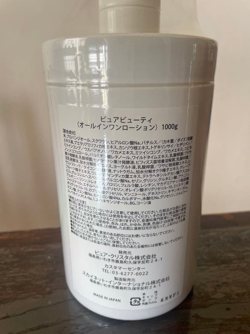 ピュアビューティ　オールインワンローション　1000g