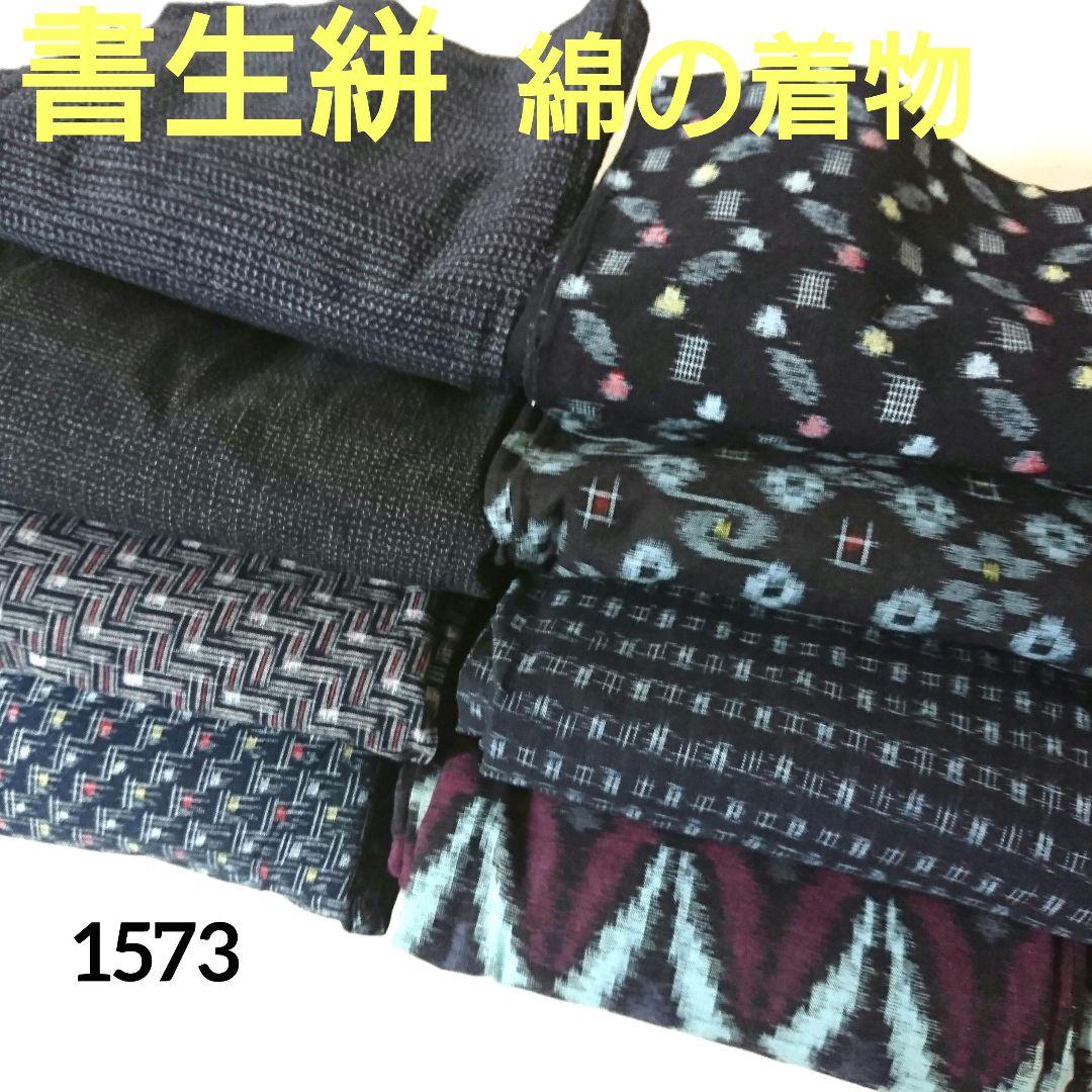 1573★書生絣 綿の着物 おまとめ リメイク素材