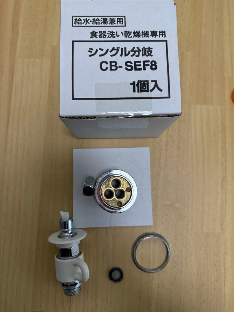 CB-SEF8 食洗機用分岐水栓