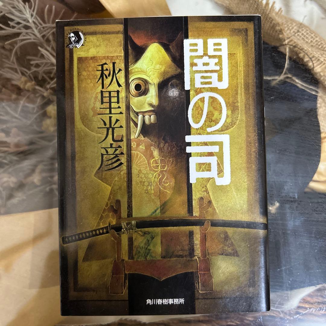 【秋里光彦　初版❗️】　闇の司　ハルキ・ホラー文庫