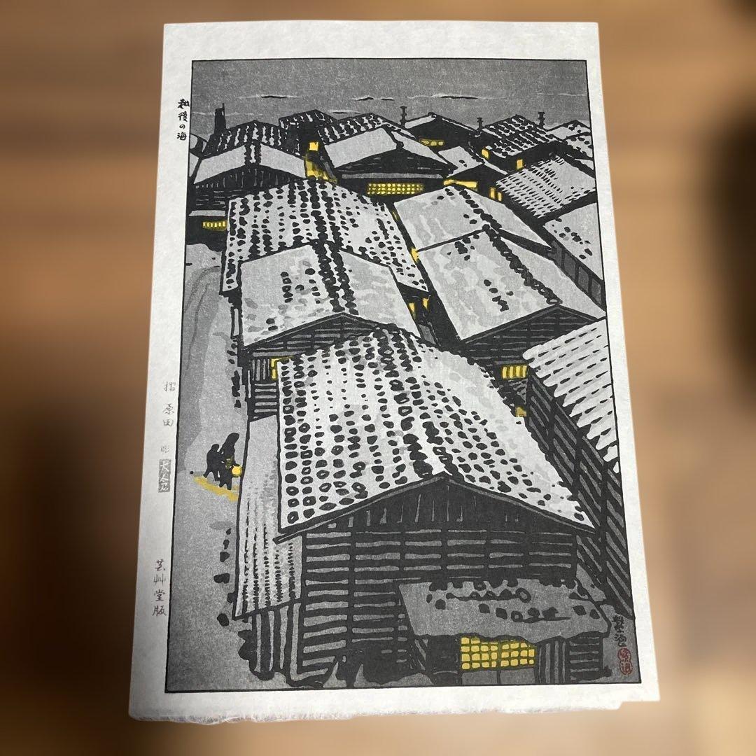笠松紫浪の木版画(出雲崎)、、どこでまも飾っても良し