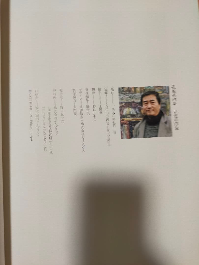 希少　孔柏基画集 　敦煌の印象　本人直筆サイン入　1990年　超美品