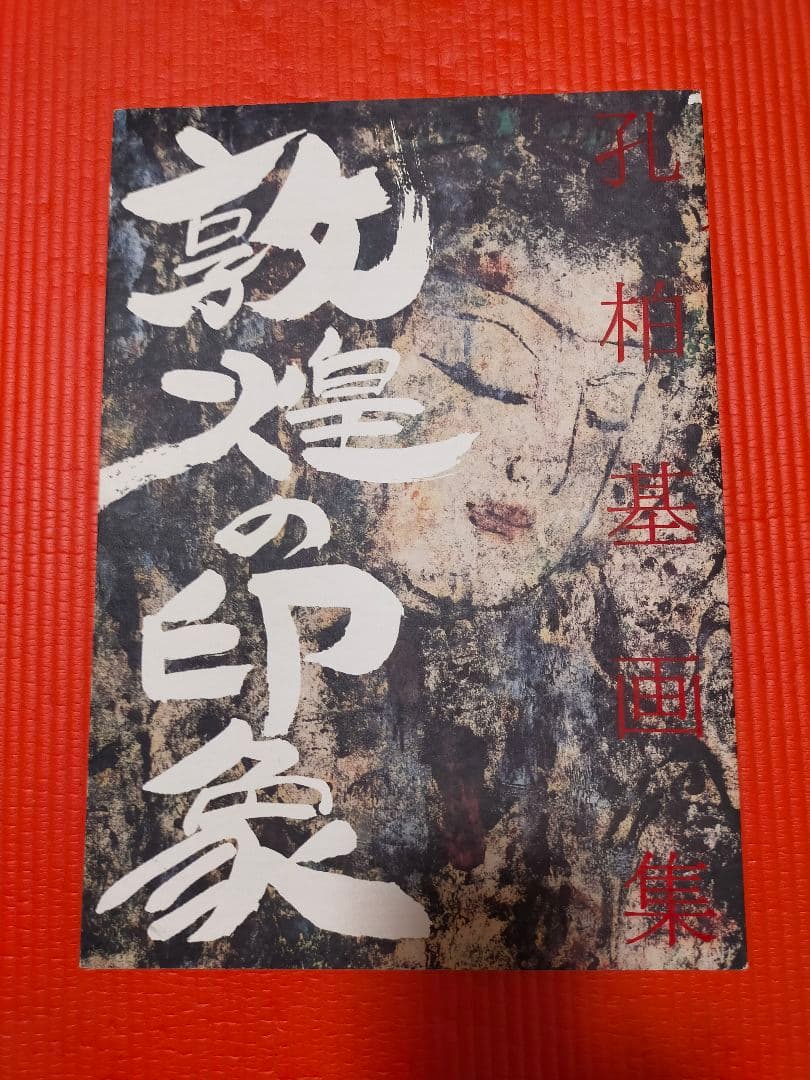 希少　孔柏基画集 　敦煌の印象　本人直筆サイン入　1990年　超美品