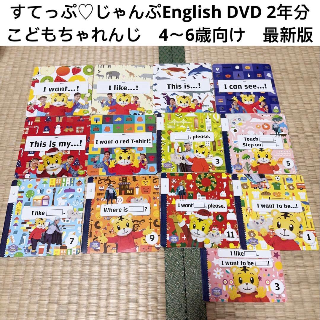 190) こどもちゃれんじ　イングリッシュ　すてっぷ　じゃんぷ　2年分DVD