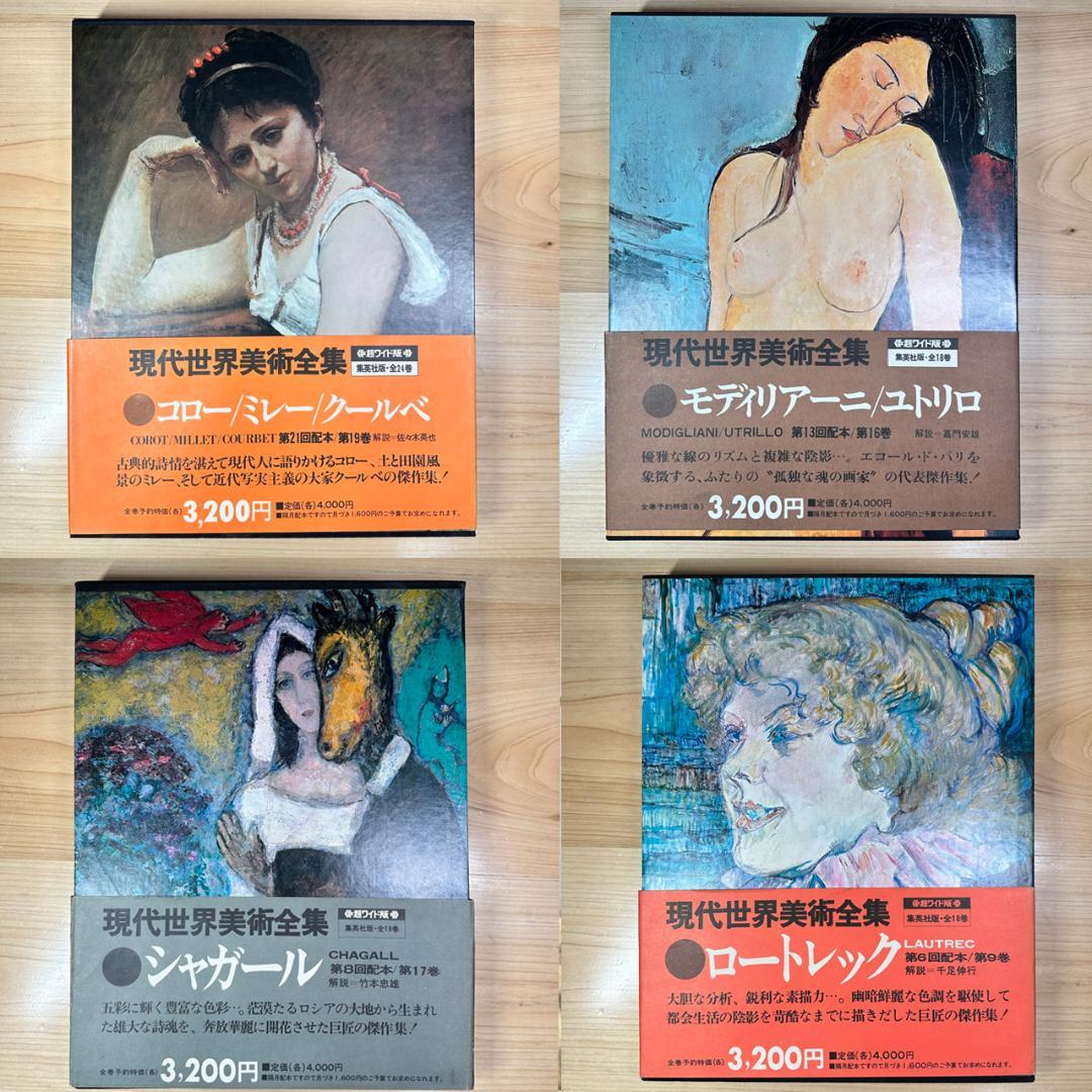 【初版】現代世界美術全集/ワイド版/全25巻