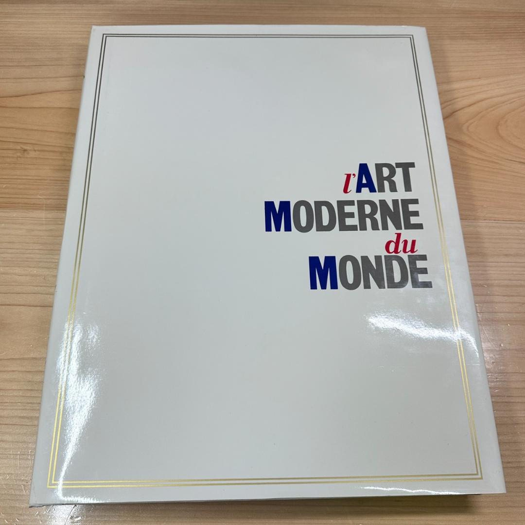 【初版】現代世界美術全集/ワイド版/全25巻