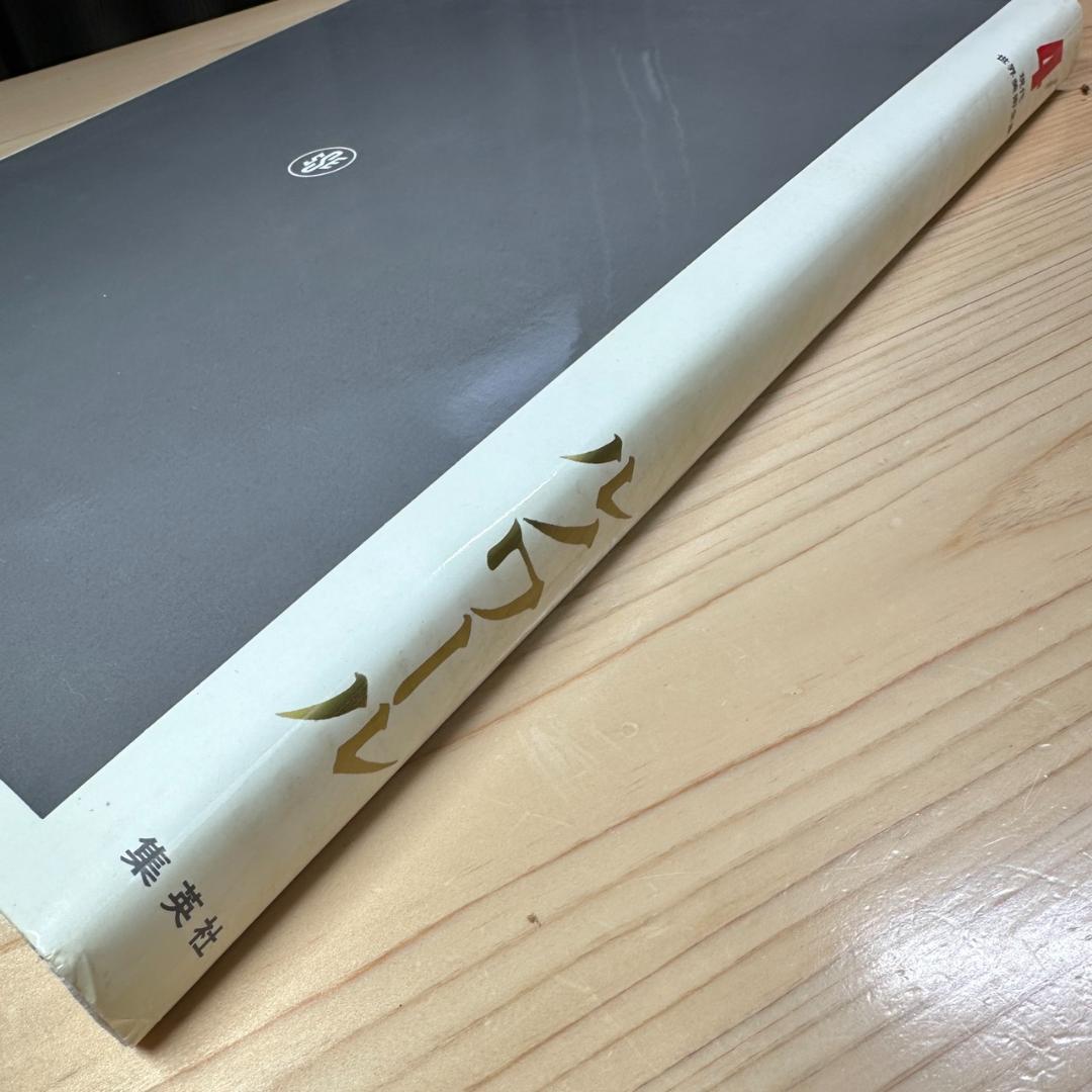 【初版】現代世界美術全集/ワイド版/全25巻