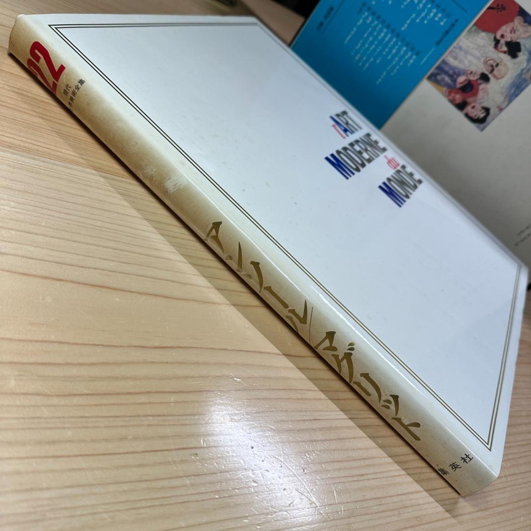 【初版】現代世界美術全集/ワイド版/全25巻