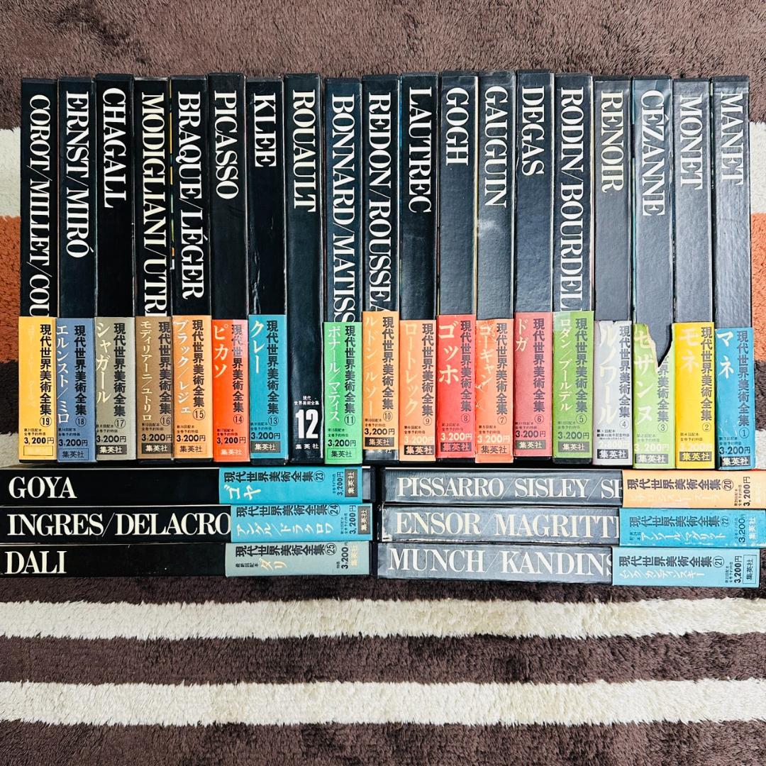 【初版】現代世界美術全集/ワイド版/全25巻
