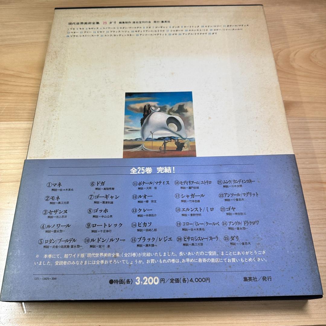 【初版】現代世界美術全集/ワイド版/全25巻