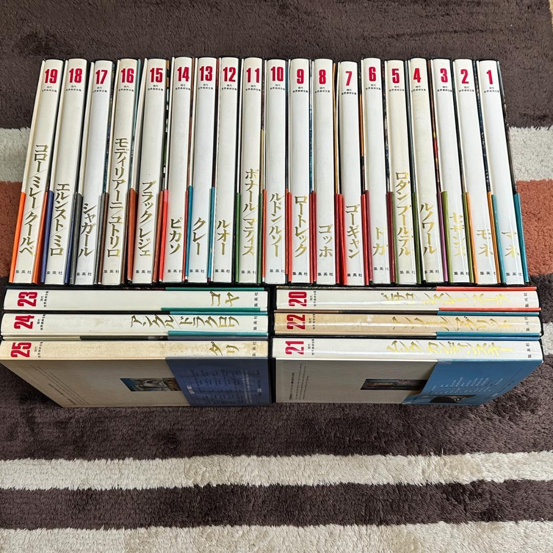 【初版】現代世界美術全集/ワイド版/全25巻