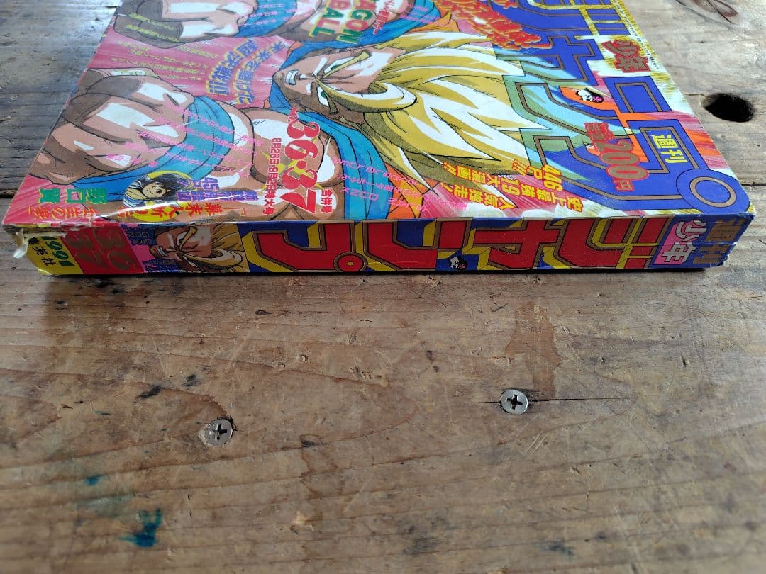 少年ジャンプ1991年36·37号